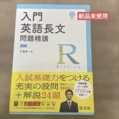 入門英語長文問題精講のサムネイル