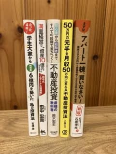 不動産投資本まとめ売り　5冊のサムネイル