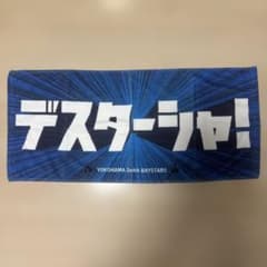 横浜DeNAベイスターズ デスターシャ！ タオルのサムネイル