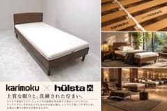 展示品 カリモク×ヒュルスタ シングルベッド ウッドスプリング