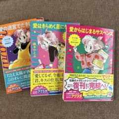 藤本ひとみ まんが家マリナシリーズ 3冊セット - メルカリ