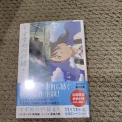 小説 すずめの戸締まりのサムネイル