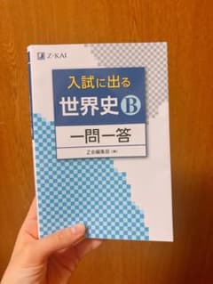 入試に出る世界史B 一問一答のサムネイル
