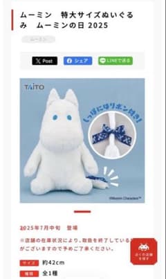 ムーミン 特大サイズぬいぐるみ ムーミンの日2025