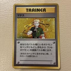 ポケモンカード 旧裏面 マチス トレーナーカードのサムネイル