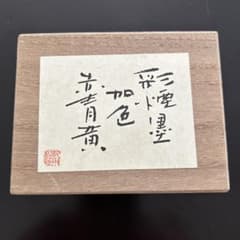 彩煙墨 加色 赤青黄 3本セット 木箱入り - メルカリ