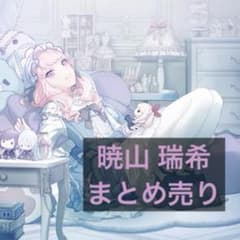 プロセカ 暁山瑞希　まとめ売りのサムネイル