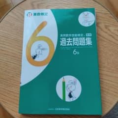 実用数学技能検定過去問題集6級 算数検定 〔2017〕のサムネイル