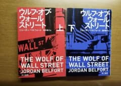 ウルフ・オブ・ウォールストリート 上下のサムネイル