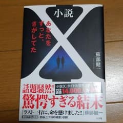 小説X あなたをずっと、さがしてたのサムネイル