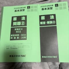 2026年合格目標 公務員講座 憲法 基本演習 TACのサムネイル