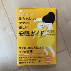 赤ちゃんにもママにも優しい安眠ガイド : 0歳からのネンネトレーニングのサムネイル