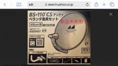 BS・110°CSアンテナのサムネイル