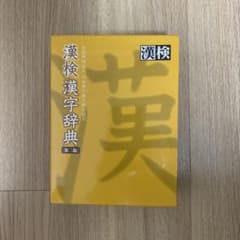 漢検 漢字辞典 第二版のサムネイル