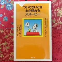 ついてないとき心が晴れるスヌーピーのサムネイル