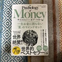 サイコロジー・オブ・マネー : 一生お金に困らない「富」のマインドセットのサムネイル
