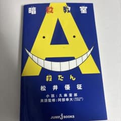 暗殺教室 殺たんのサムネイル