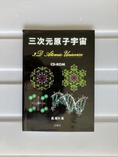 三次元原子宇宙 奥健夫 三恵社のサムネイル
