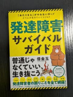 発達障害サバイバルガイドのサムネイル