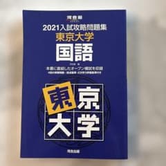 2021入試攻略問題集 東京大学 国語 河合塾のサムネイル
