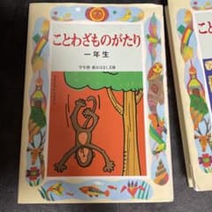 ことわざものがたり 1年生 2年生 3年生 3冊セットのサムネイル