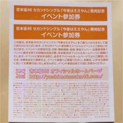 【即購入可】吉本坂46 全国握手券(イベント参加券) 2枚 今夜はええやんのサムネイル
