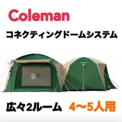 Coleman コネクティングドームシステム 4〜5人用 170T12150J - メルカリ