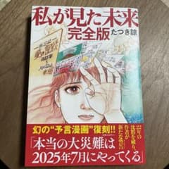 私が見た未来 完全版　たつき諒のサムネイル