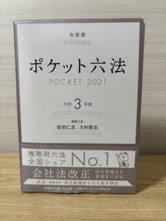 ポケット六法 令和3年版のサムネイル