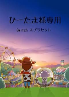 Nintendo Switch スプラセットのサムネイル