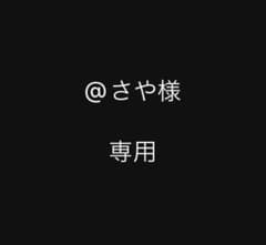 @さや様 専用のサムネイル
