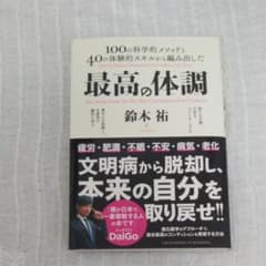 最高の体調　１００の科学的メソッドと４０の体験的スキルから編み出した　進化医学…のサムネイル