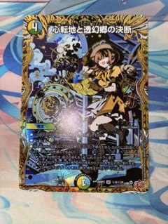 心転地と透幻郷の決断 パーフェクトアドベンチャー シークレット