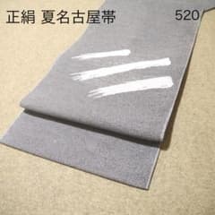 早い者勝ち！着物通の必須アイテム！！中古 正絹 夏名古屋帯 No.520