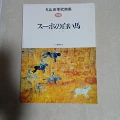 丸山亜季歌曲集 別冊 スーホの白い馬 丸山亜季歌曲集 スーホの白い馬 - メルカリ