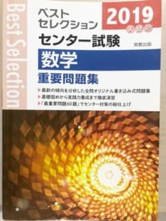 2019年入試ベストセレクションセンター試験数学重要問題集のサムネイル