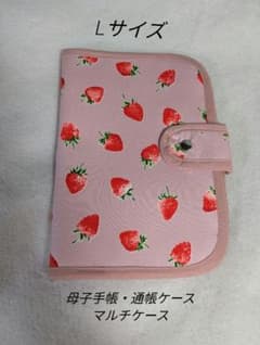 Lサイズ】母子手帳ケース☆マルチケース☆いちご柄☆ハンドメイド