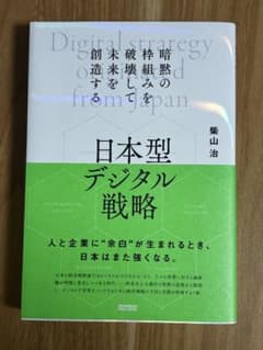 日本型デジタル戦略 暗黙の枠組みを破壊して未来を創造する - 3