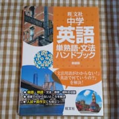 中学英語単熟語・文法ハンドブック 新装版のサムネイル
