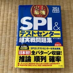 2024最新版 史上最強SPI&テストセンター超実戦問題集のサムネイル