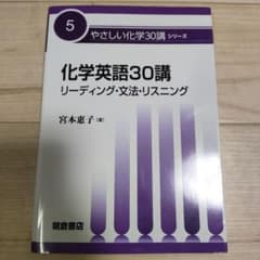 化学英語30講 リーディング・文法・リスニング 宮本恵子著 朝倉書店のサムネイル