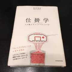 仕掛学 人を動かすアイデアのつくり方のサムネイル