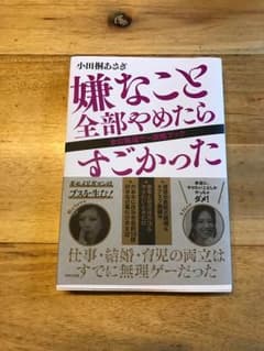 嫌なこと全部やめたらすごかった 女の無理ゲー攻略ブック」 小田桐あさぎのサムネイル