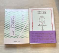 三島由紀夫関連書籍 2冊セット 『源泉の感情』『三島由紀夫とジョルジュバタイユ』のサムネイル