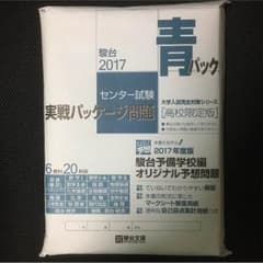 青パック 2017 センタープレ 駿台出版のサムネイル