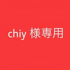 chiy 様専用のサムネイル