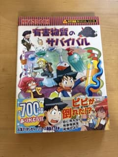 有害物質のサバイバル　化学漫画サバイバルシリーズのサムネイル