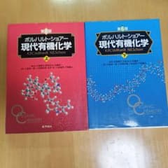 現代有機化学 上・下巻セット - メルカリ