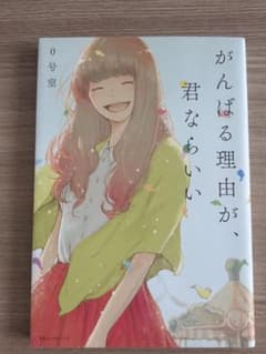 がんばる理由が、君ならいい 0号室のサムネイル