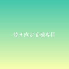 焼き肉定食様専用のサムネイル